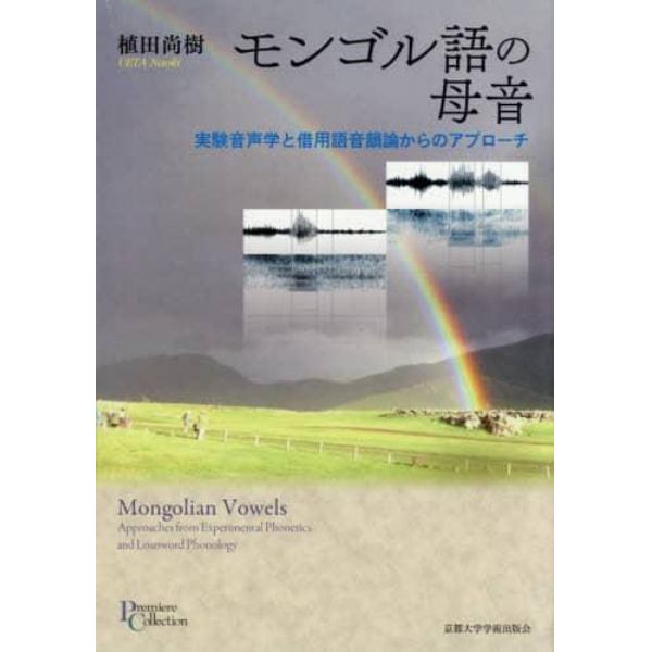 モンゴル語の母音　実験音声学と借用語音韻論からのアプローチ
