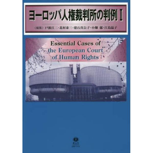 ヨーロッパ人権裁判所の判例　１