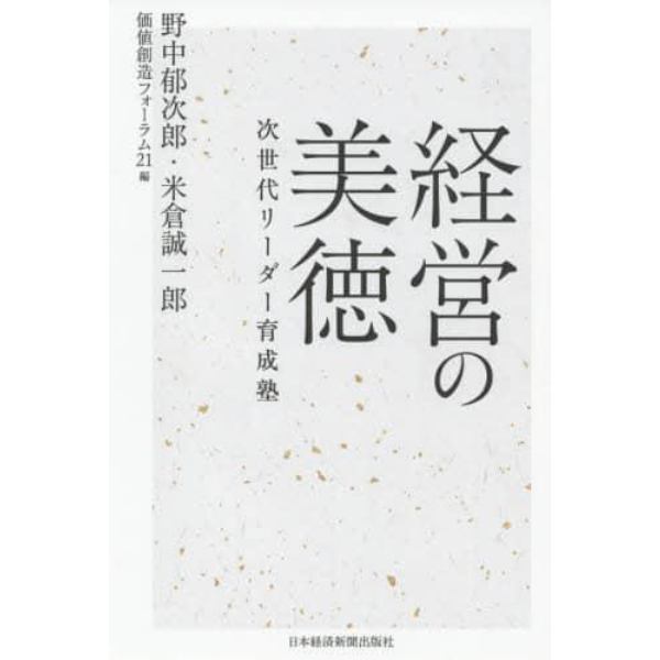 経営の美徳　次世代リーダー育成塾