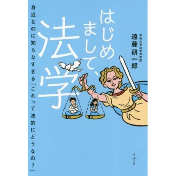 はじめまして、法学　身近なのに知らなすぎる「これって法的にどうなの？」