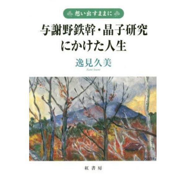 与謝野鉄幹・晶子研究にかけた人生　想い出すままに