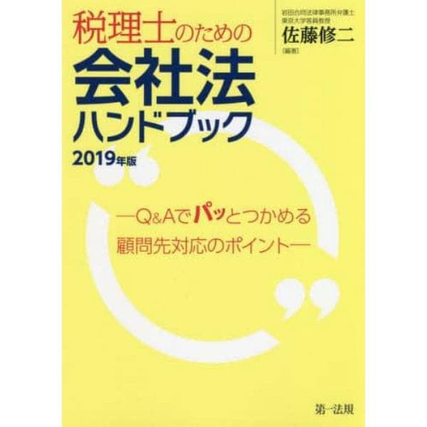 税理士のための会社法ハンドブック　Ｑ＆Ａでパッとつかめる顧問先対応のポイント　２０１９年版