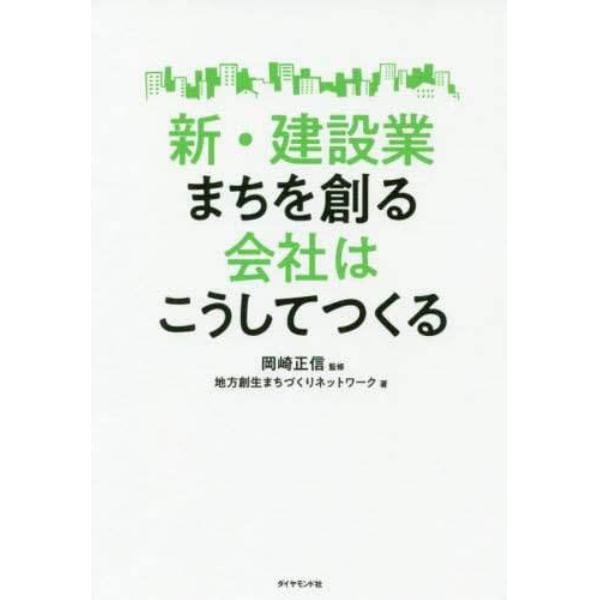 新・建設業まちを創る会社はこうしてつくる