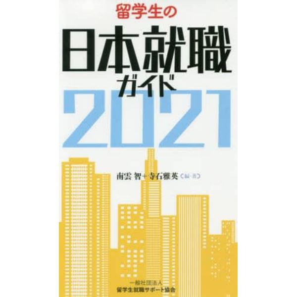 留学生の日本就職ガイド　２０２１