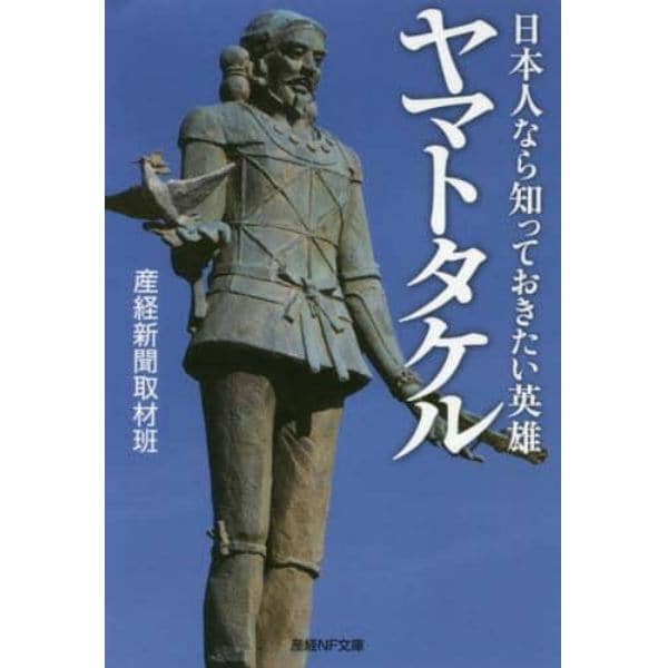 ヤマトタケル　日本人なら知っておきたい英雄