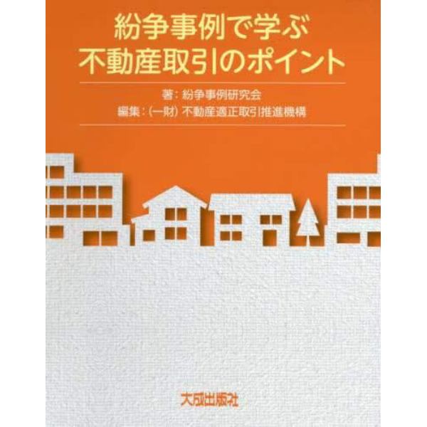 紛争事例で学ぶ不動産取引のポイント