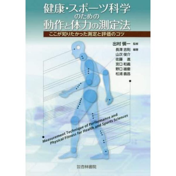 健康・スポーツ科学のための動作と体力の測定法　ここが知りたかった測定と評価のコツ