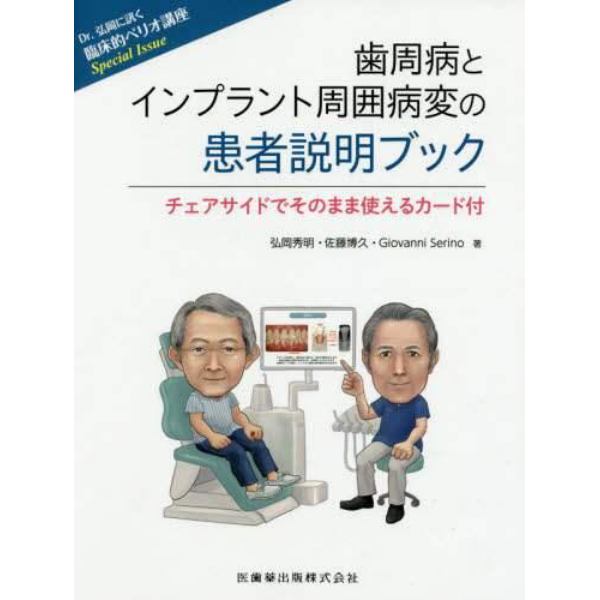 歯周病とインプラント周囲病変の患者説明ブック