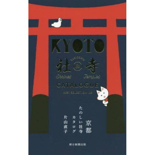 京都たのしい社寺カタログ　ＢＥＳＴ　ＳＥＬＥＣＴＩＯＮ　１０８