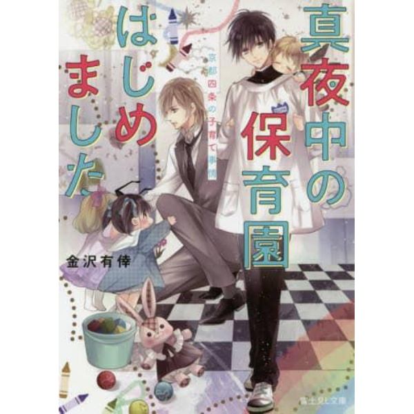 真夜中の保育園はじめました　京都四条の子育て事情