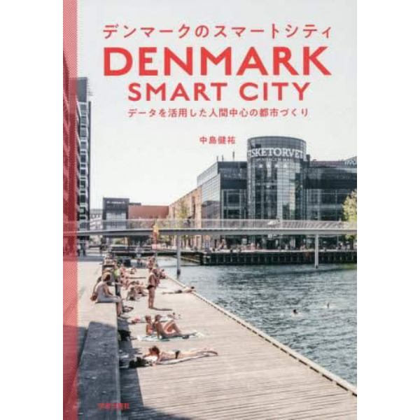 デンマークのスマートシティ　データを活用した人間中心の都市づくり
