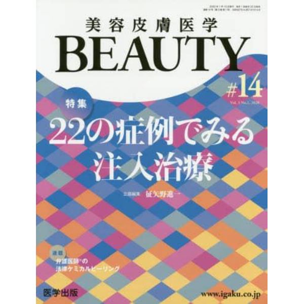 美容皮膚医学ＢＥＡＵＴＹ　Ｖｏｌ．３Ｎｏ．１（２０２０）