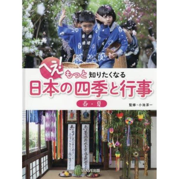 へえ！もっと知りたくなる日本の四季と行事　〔１〕