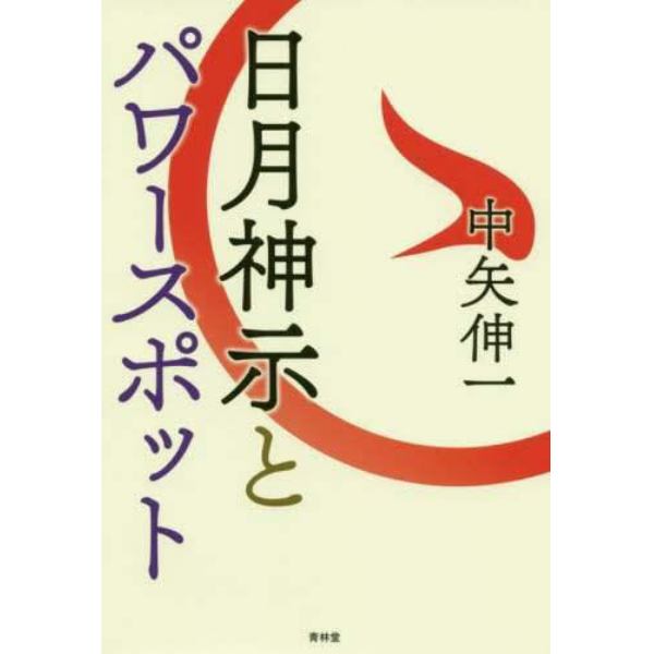 日月神示とパワースポット