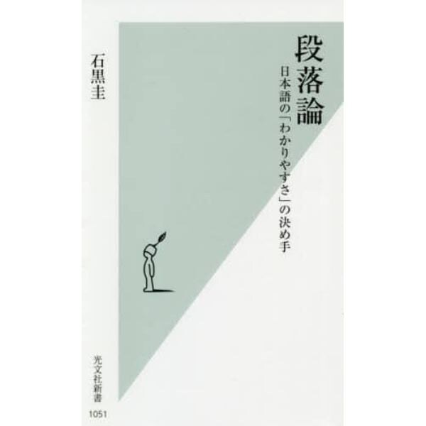 段落論　日本語の「わかりやすさ」の決め手