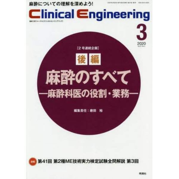 クリニカルエンジニアリング　臨床工学ジャーナル　Ｖｏｌ．３１Ｎｏ．３（２０２０－３月号）