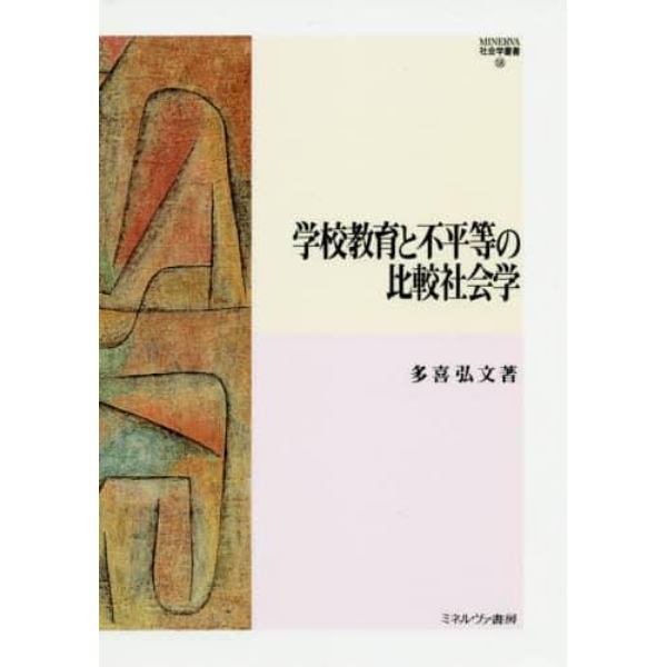 学校教育と不平等の比較社会学