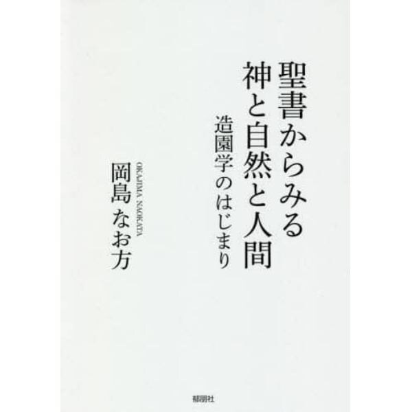 聖書からみる神と自然と人間　造園学のはじまり