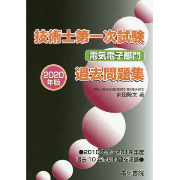 技術士第一次試験電気電子部門過去問題集　２０２０年版