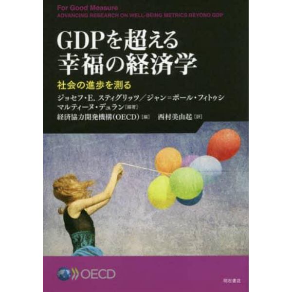 ＧＤＰを超える幸福の経済学　社会の進歩を測る