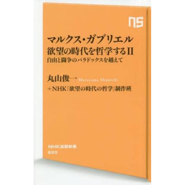 マルクス・ガブリエル欲望の時代を哲学する　２