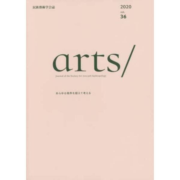 ａｒｔｓ／　民族藝術学会誌　ｖｏｌ．３６（２０２０）