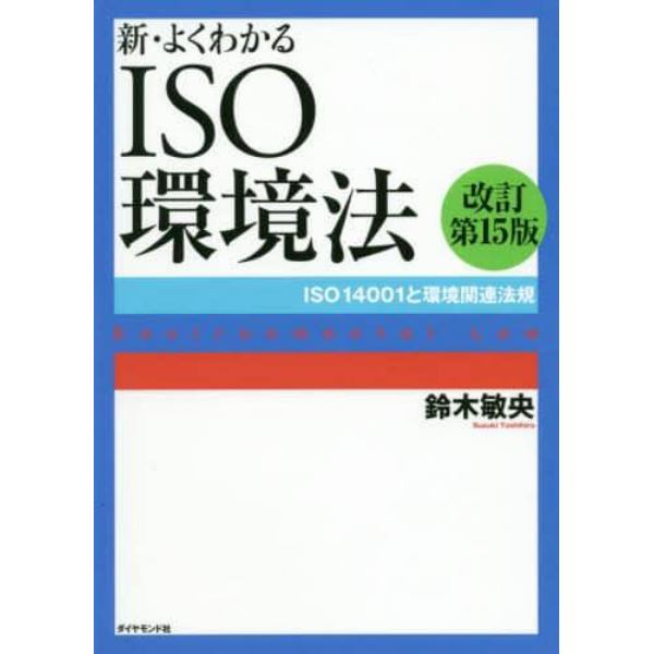 新・よくわかるＩＳＯ環境法　ＩＳＯ１４００１と環境関連法規