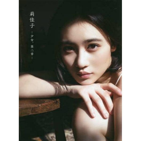 莉佳子－少女、第二章－　佐々木莉佳子写真集