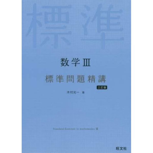 数学３標準問題精講