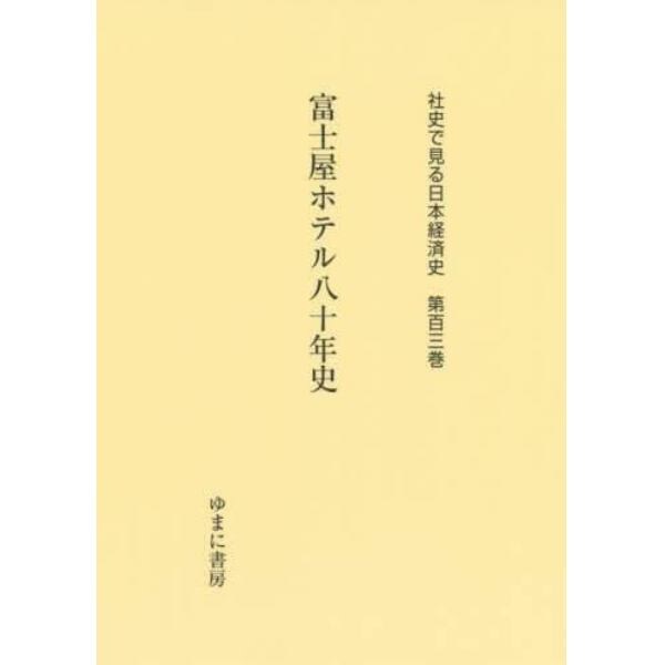 社史で見る日本経済史　第１０３巻　復刻
