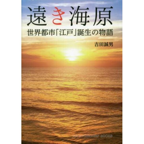 遠き海原　世界都市「江戸」誕生の物語