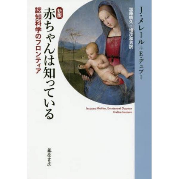 赤ちゃんは知っている　認知科学のフロンティア