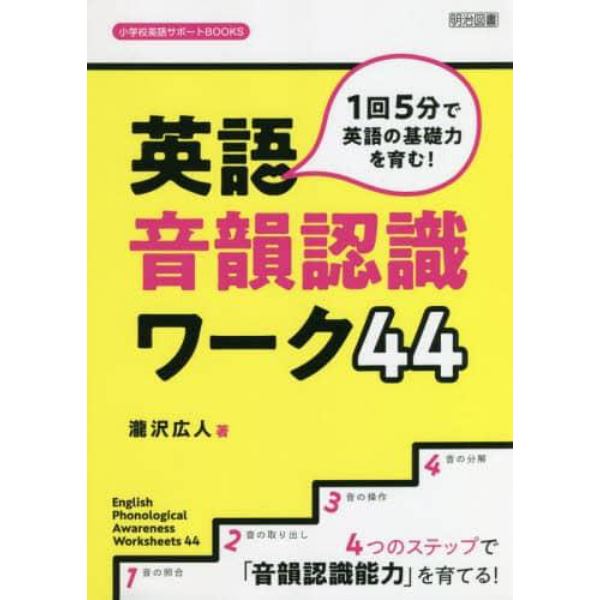 １回５分で英語の基礎力を育む！英語音韻認識ワーク４４　４つのステップで「音韻認識能力」を育てる！