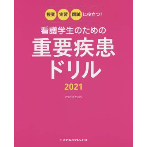 看護学生のための重要疾患ドリル　授業・実習・国試に役立つ！　２０２１