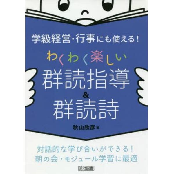 学級経営・行事にも使える！わくわく楽しい群読指導＆群読詩　対話的な学び合いができる！朝の会・モジュール学習に最適