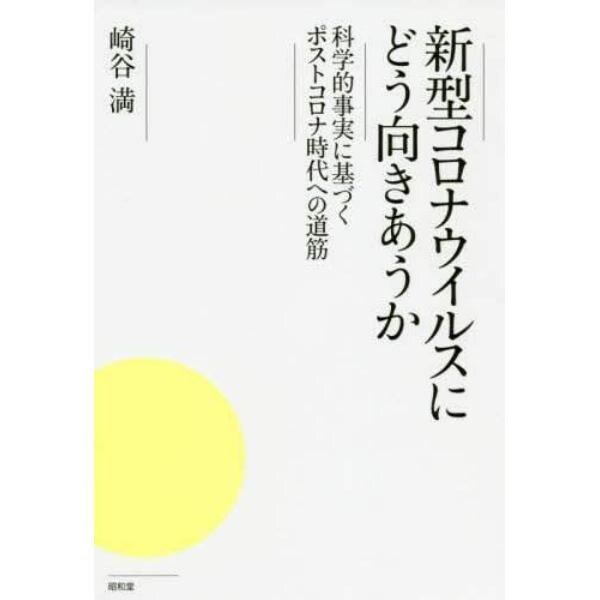 新型コロナウイルスにどう向きあうか　科学的事実に基づくポストコロナ時代への道筋