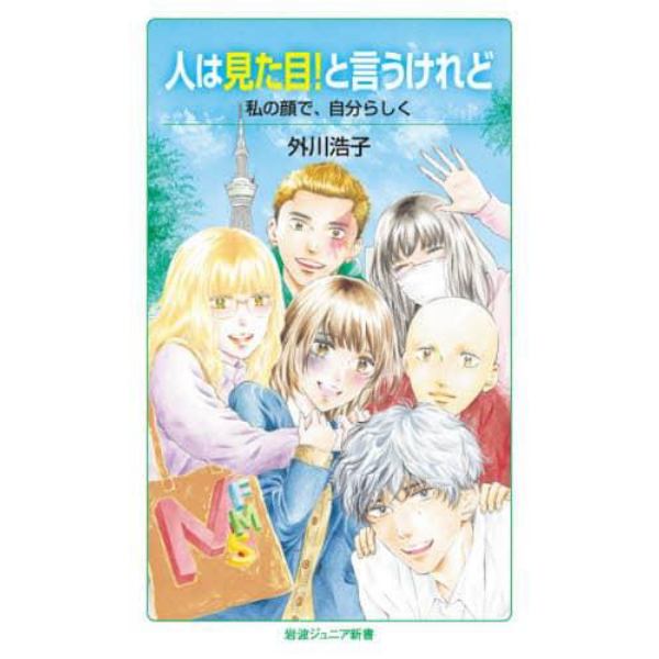 人は見た目！と言うけれど　私の顔で，自分らしく