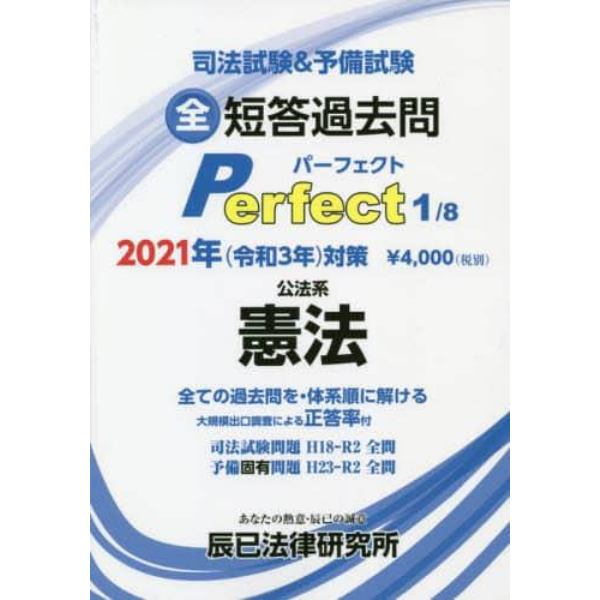 司法試験＆予備試験全短答過去問パーフェクト　過去問を全部体系順に解き切る　２０２１年対策１