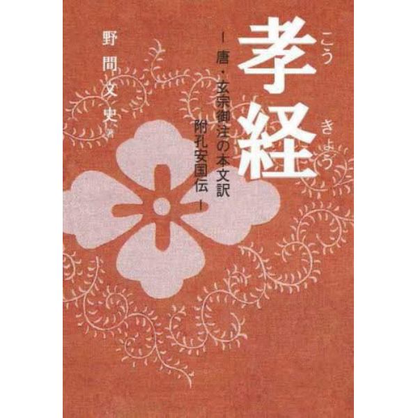 孝経　唐玄宗御注の本文訳　附孔安国伝