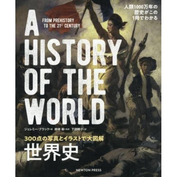 世界史　３００点の写真とイラストで大図解　人類１０００万年の歴史がこの１冊でわかる