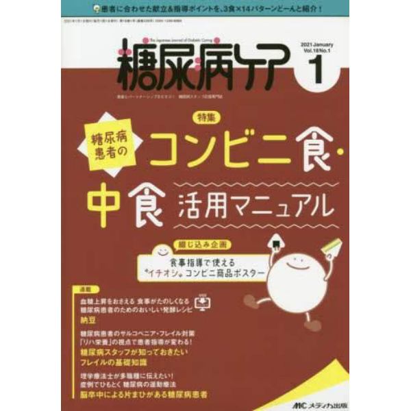 糖尿病ケア　患者とパートナーシップをむすぶ！糖尿病スタッフ応援専門誌　Ｖｏｌ．１８Ｎｏ．１（２０２１－１）