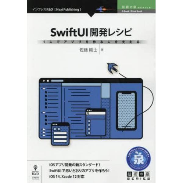 ＳｗｉｆｔＵＩ開発レシピ　１人でアプリを作る人を支える　ｉＯＳアプリ開発の新スタンダード！ＳｗｉｆｔＵＩで思いどおりのアプリを作ろう！