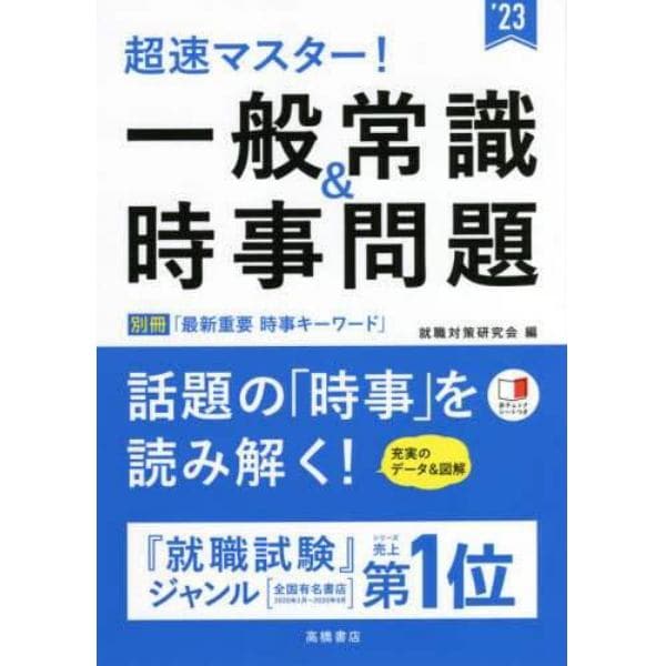 超速マスター！一般常識＆時事問題　’２３年度版