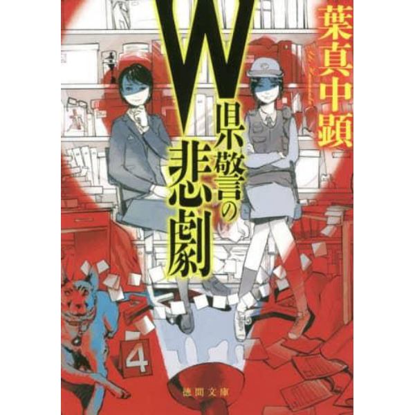 Ｗ県警の悲劇