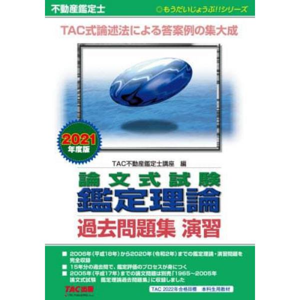 不動産鑑定士論文式試験鑑定理論過去問題集演習　２０２１年度版