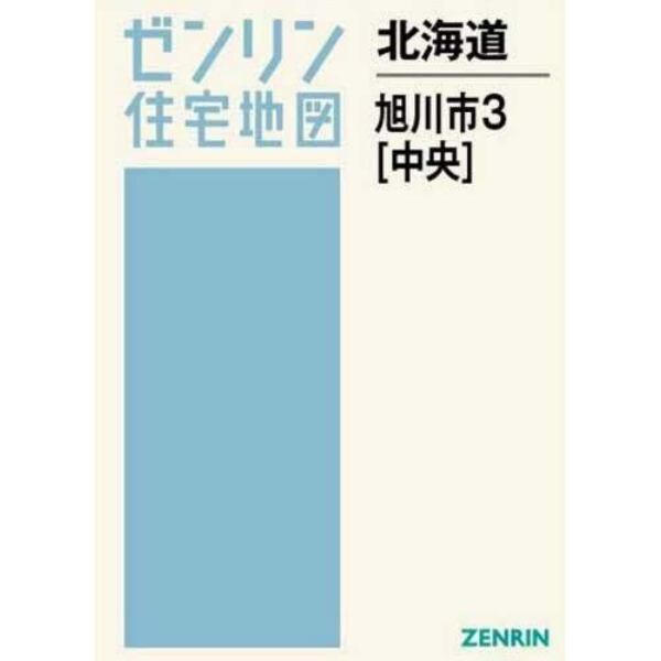 北海道　旭川市　　　３　中央