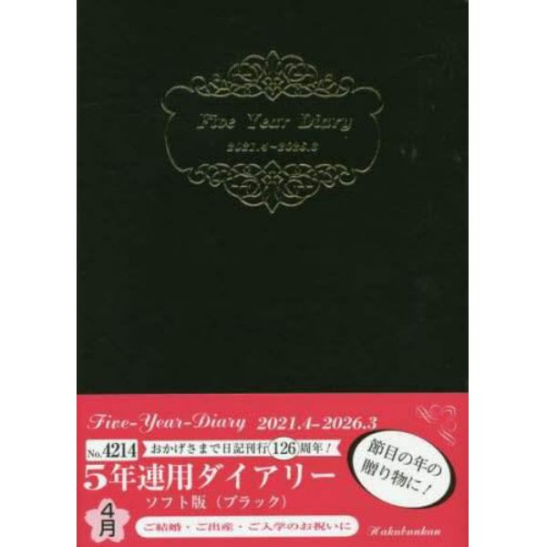 ４月始まり　５年連用ダイアリー・ソフト版（ブラック）　Ｎｏ．４２１４