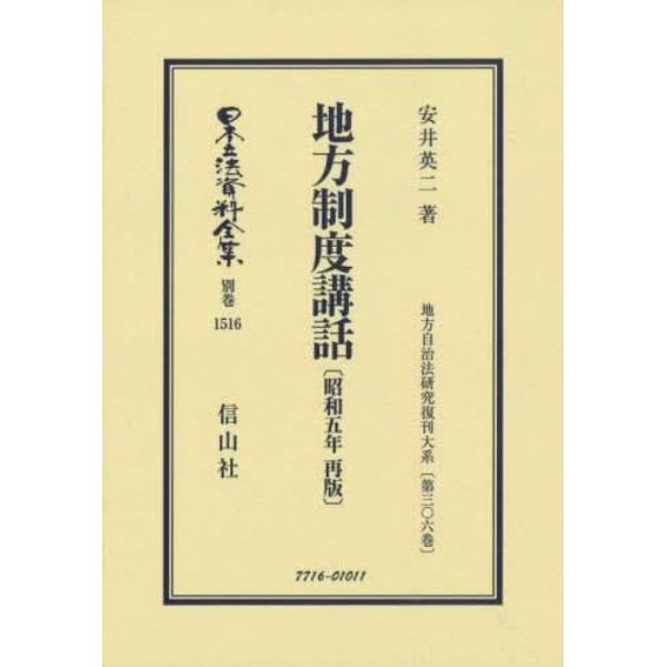 日本立法資料全集　別巻１５１６　復刻版