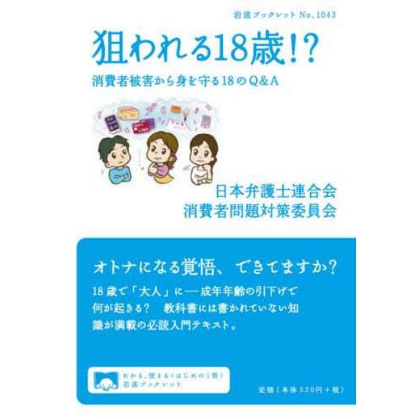 狙われる１８歳！？　消費者被害から身を守る１８のＱ＆Ａ