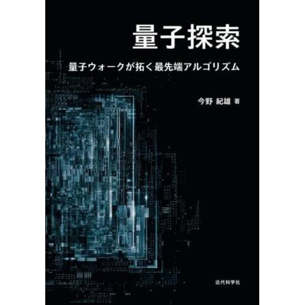 量子探索　量子ウォークが拓く最先端アルゴリズム